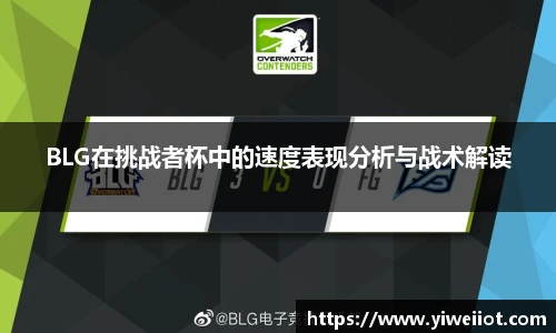 BLG在挑战者杯中的速度表现分析与战术解读