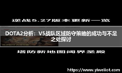 DOTA2分析：V5战队区域防守策略的成功与不足之处探讨
